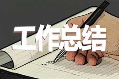 香蕉视频免费看组个人工作总结范文