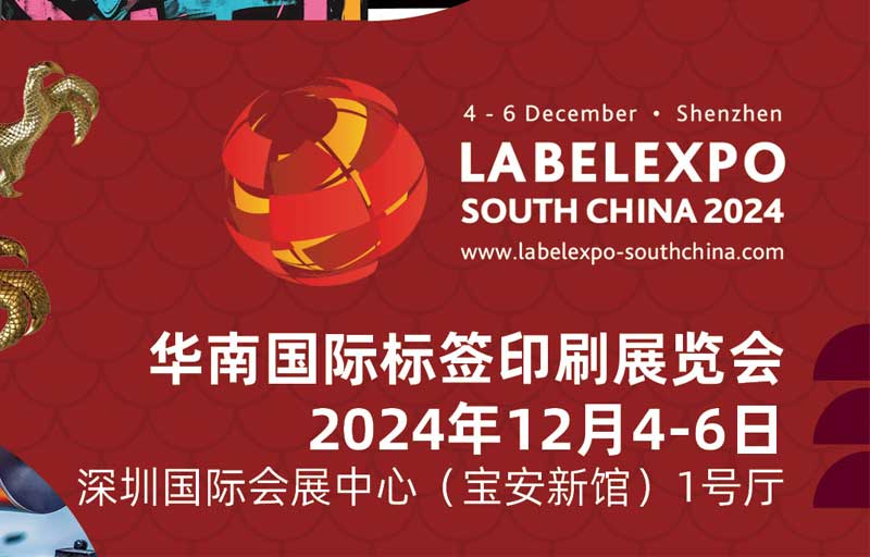 我司即将亮相2024华南国际标签印刷展览会，共探标签印刷行业新未来