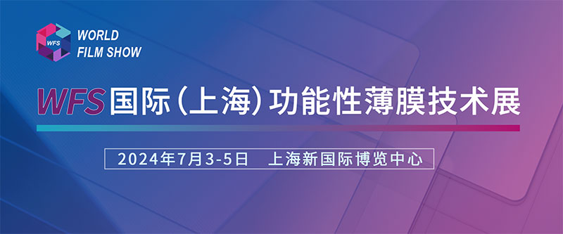 香蕉成人网站诚挚邀请您参加国际（上海）功能性薄膜技术展