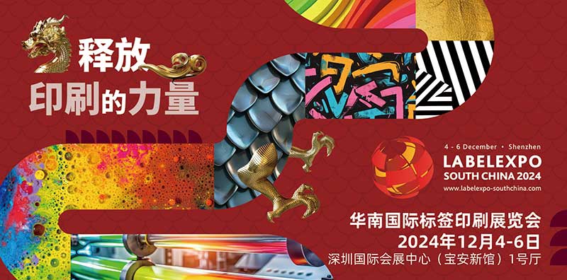 我司即将亮相2024华南国际标签印刷展览会，共探标签印刷行业新未来